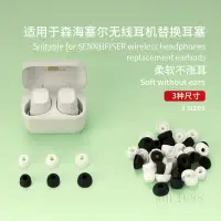 在飛比找蝦皮購物優惠-適用於森海塞爾Sennheiser無線藍牙耳機替換耳塞 耳冒