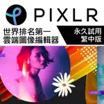 【繁中+永久+個人】PIXLR 圖像編輯器 含移動版APP 動畫 影片製作 圖片設計 模板