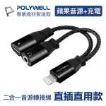 【POLYWELL】LIGHTNING轉AUDIO 3.5MM母+LIGHTNING母 黑色/ 即插即用版