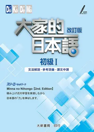 大家的日本語 初級 I: 文法解說．參考詞彙．課文中譯 (改訂版)