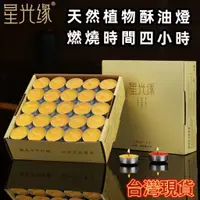 在飛比找蝦皮購物優惠-【星光緣】酥油燈 蠟燭 4小時100粒 天然無煙 100%天