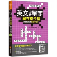 在飛比找PChome24h購物優惠-玩遊戲學單字！英文中級單字藏在格子裡：輕鬆戰勝英檢中級！（超