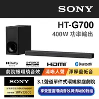 在飛比找PChome24h購物優惠-SONY 3.1 聲道單件式環繞家庭劇院 HT-G700