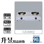 【升昱廚衛生活館】HCG和成 GS200Q 傳統式 二口瓦斯爐 不鏽鋼