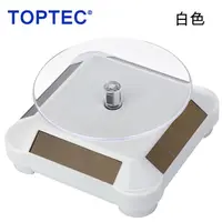 在飛比找PChome24h購物優惠-TOPTEC 太陽能旋轉展示拍攝台ST10白色