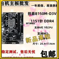 在飛比找Yahoo!奇摩拍賣優惠-【熱賣下殺價】技嘉GA-B150M-D3V D2V HD3 