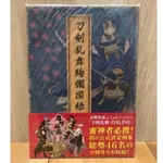 二手可議 日版 刀劍亂舞公式設定畫集 刀劍亂舞絢爛圖錄