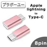 在飛比找PChome24h購物優惠-Apple lightning母 轉 TYPE-C公 快速充