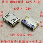 迷你 HDMI 貼片 19P USB MINI高清母座 C型口 電腦數據接口/插座