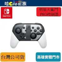 在飛比找Yahoo!奇摩拍賣優惠-[哈Game族]NS Nintendo Switch Pro