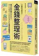 行動支付時代的金錢整理術: 看不到的錢更要留住! 收入沒增加、存款卻增加的奇蹟存錢魔法