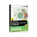 你的地圖會說話？WEBGIS與JAVASCRIPT的情感交織（IT邦幫忙鐵人賽系列書）