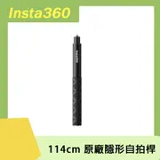 Insta360 114cm 原廠隱形自拍桿