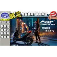 在飛比找蝦皮購物優惠-[台中大都會機車]KYNCO KRV 180 MOTO 全新