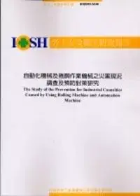 在飛比找博客來優惠-自動化機械及捲胴作業機械之災害現況調查及預防對策研究IOSH