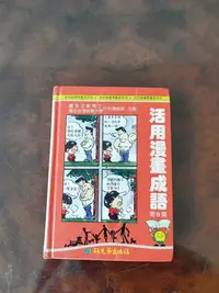 在飛比找Yahoo!奇摩拍賣優惠-活用漫畫成語第九集