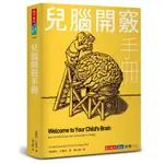 【天下文化】兒腦開竅手冊/大腦開竅手冊/珊卓‧阿瑪特、王聲宏 五車商城