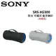 SONY 索尼 SRS-XG300 防水 可攜式無線藍牙喇叭