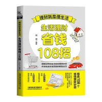 在飛比找Yahoo!奇摩拍賣優惠-眾信優品 正版書籍理財就是理生活：生活理財省錢108招SJ1