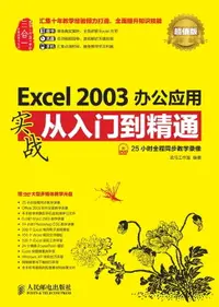 在飛比找樂天市場購物網優惠-【電子書】Excel 2003办公应用实战从入门到精通