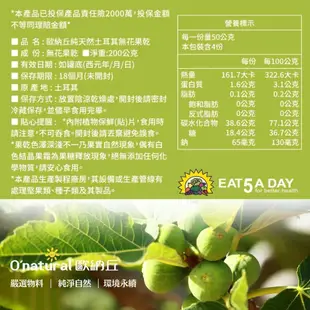 【歐納丘】純天然土耳其無花果200g