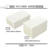 在飛比找蝦皮購物優惠-★攏底家★ 聯府  N11/N20 Good整理箱(11L/