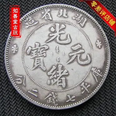 ★希少 光緒元寶 光緒十六年 貴州官局造 黔宝 竜洋銀貨 昇り龍 旧家整理品 _1627732724_a3064e58