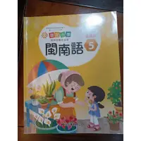 在飛比找蝦皮購物優惠-國小 教科書 閩南語 臺羅版5 3上 課本 真平企業 二手 