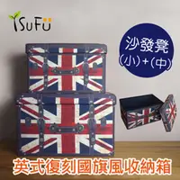 在飛比找PChome24h購物優惠-【舒福家居】isufu英式復刻國旗風收納箱(小+中)