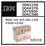 IBM V3700 00NC586 800GB 12G SAS 2.5吋 00MJ158 00AK376 00Y5909