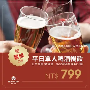 【台中福華大飯店】覓舍 平日啤酒暢飲單人券 贈薯條乙份(享樂券)