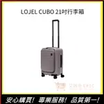 【LOJEL CUBO】  21吋登機箱 行李箱 旅行箱 旅遊 C-F1627 前開擴充箱-｜艾瑞克購物