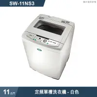 在飛比找有閑購物優惠-SANLUX台灣三洋【SW-11NS3】11公斤定頻單槽洗衣