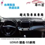 儀表板避光墊 LEXUS 凌志 GS系列 專車專用 長毛避光墊 短毛避光墊 遮光墊