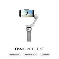 在飛比找樂天市場購物網優惠-【新品】大疆 DJI Osmo Mobile SE OM手持