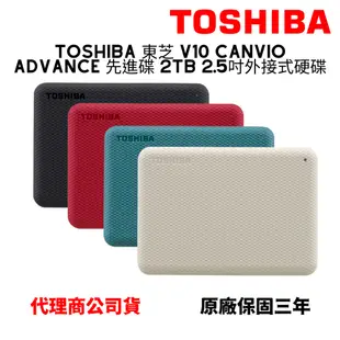 TOSHIBA 東芝 V10 Canvio Advance 先進碟 2TB 2.5吋外接式硬碟 行動硬碟