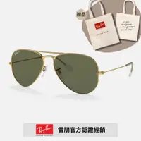 在飛比找PChome24h購物優惠-【RayBan 雷朋】飛行員偏光太陽眼鏡(RB3025-00