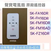 在飛比找蝦皮購物優惠-現貨 聲寶SK-FA16DR SK-FH16DR SK-FZ