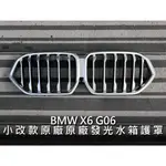 BMW X6 G06 小改後 原廠發光水箱護罩 發光雙腎 銀色發光雙腎