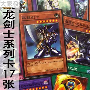 遊戲王 卡組 牌組 套牌 卡包 卡盒 zz少年館遊戲王中文版卡片破龍劍士系列卡17張怪獸魔陷卡卡牌卡組347347