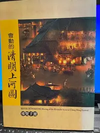 在飛比找Yahoo!奇摩拍賣優惠-會動的清明上河圖 DVD+導覽手冊