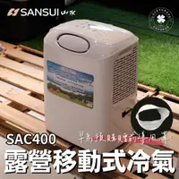 在飛比找蝦皮購物優惠-SANSUI 山水 SAC400 移動式冷氣【露營小站】【贈