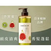 在飛比找蝦皮購物優惠-髮的料理 Hair Recipe 奇異果清爽營養洗髮露 53