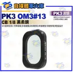 台南PQSPK3濾鏡 OM3#02 CB CPL偏振鏡 適用 DJI OSMO POCKET 3 濾鏡 保護鏡頭 航空鋁