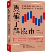 在飛比找PChome24h購物優惠-真確了解股市：頂尖避險基金經理告訴你，成為超級散戶的8個進場