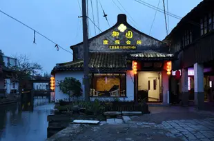 西塘御園度假會所Xitang Royal Park Resort