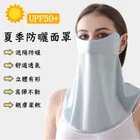 在飛比找蝦皮購物優惠-夏季防曬面罩 防曬面罩 遮陽防曬 護頸面罩 防曬口罩 抗UV