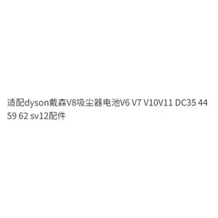 【上新】兼容dyson戴森V8吸塵器電池V6 V7 V10V11 DC35 44 59 62 sv12配件