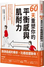 60天重塑你的平衡感與肌耐力：來自日本百年醫大的體格鍛鍊術，教你站穩生活中的每一步，避免跌倒風險和骨折危機！