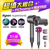 在飛比找PChome24h購物優惠-【超值三入組】Dyson Supersonic 吹風機 HD